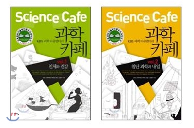 KBS 과학 다큐멘터리 과학카페 1,2권 세트