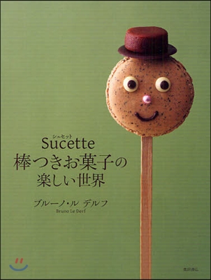 Sucette シュセット 棒つきお菓子の樂しい世界