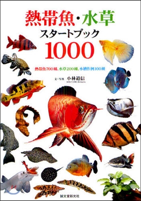 熱帶魚.水草スタ-トブック1000