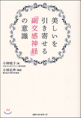 美しいを引き寄せる「副交感神經」の意識