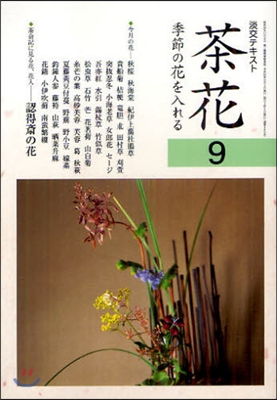 茶花(9)季節の花を入れる