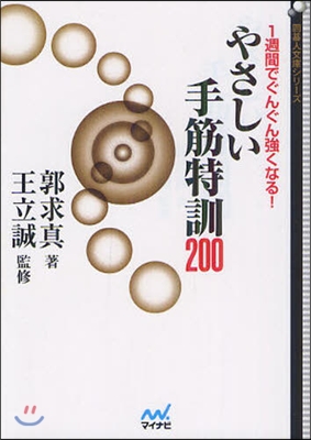 1週間でぐんぐん强くなる!やさしい手筋特訓200