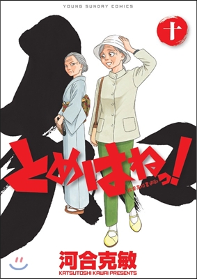 とめはねっ! 鈴里高校書道部 10