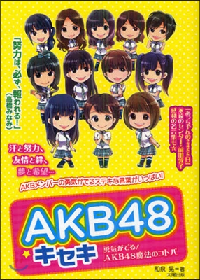 AKB48☆キセキ