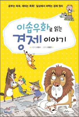 이솝우화로 읽는 경제 이야기