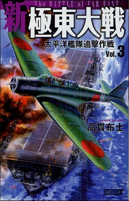 新極東大戰(vol.3)太平洋艦隊追擊作戰