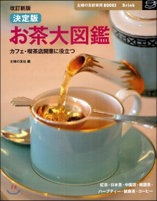 お茶大圖鑑