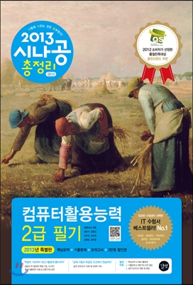 2013 시나공 총정리 컴퓨터활용능력 2급 필기