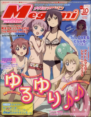 [일본잡지-과월호]Megamiマガジン 2012年 10月號