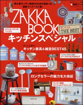 ZAKKA BOOK THE BEST キッチンスペシャル