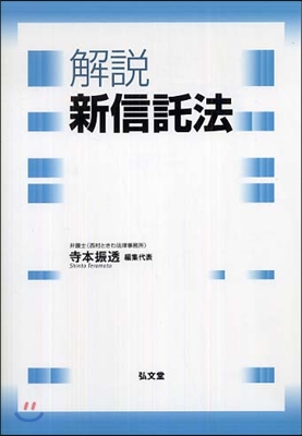 解說 新信託法