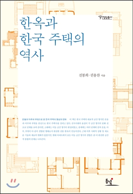 한옥과 한국 주택의 역사