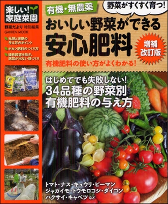 有機.無農藥 おいしい野菜ができる安心肥料