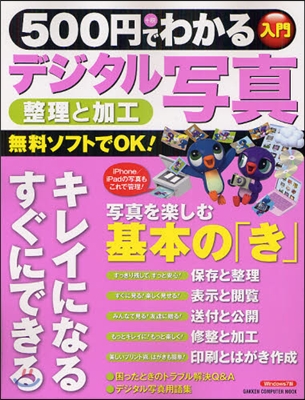 500円でわかる デジタル寫眞 整理と加工