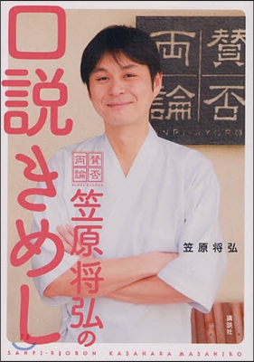 「贊否兩論」笠原將弘の口說きめし