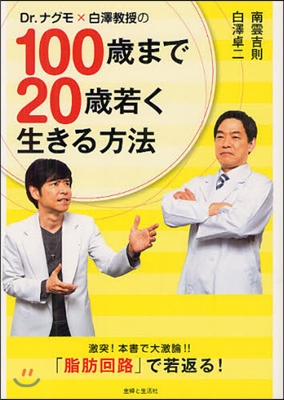 Dr.ナグモ×白澤敎授の100歲まで20歲若く生きる方法