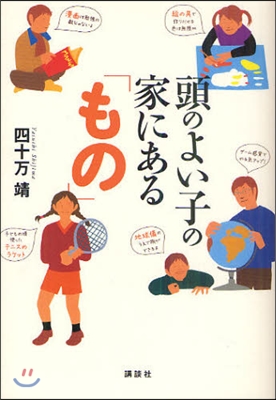 頭のよい子の家にある「もの」