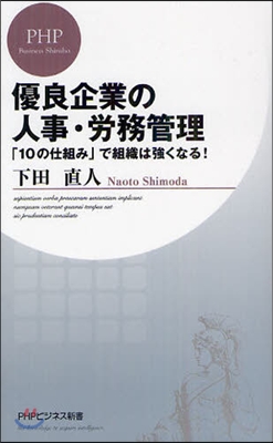 優良企業の人事.勞務管理