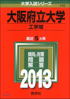 大阪府立大學(工學域) 2013