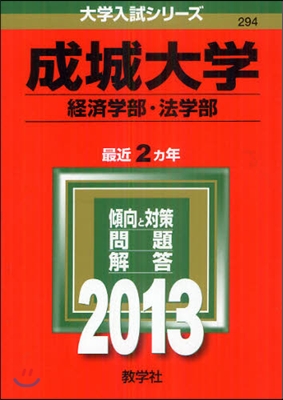 成城大學(經濟學部.法學部) 2013