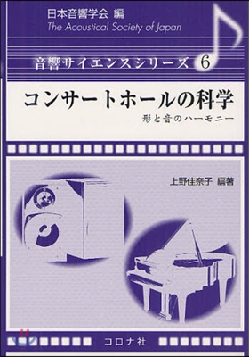 コンサ-トホ-ルの科學