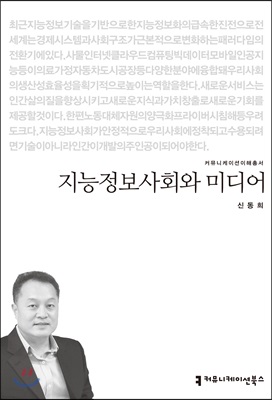 지능정보사회와 미디어