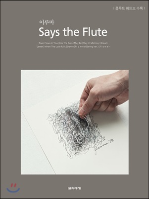 이루마 Says the Flute  