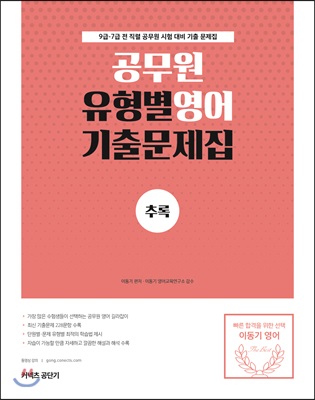 2019 공무원 유형별 영어 기출문제집 추록