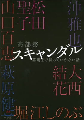 スキャンダル 墓場まで持っていかない話