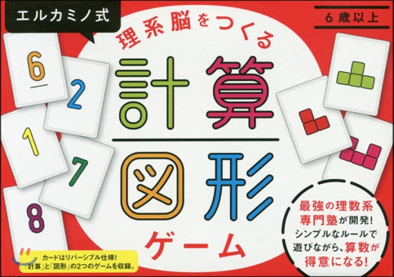 エルカミノ式 理系腦をつくる計算.圖形ゲ-ム