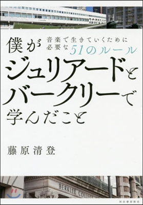 僕がジュリア-ドとバ-クリ-で學んだこと