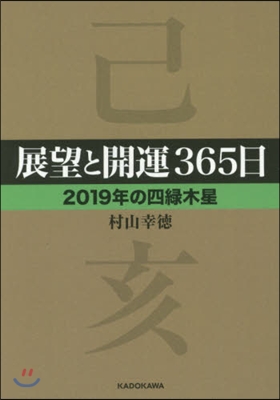 展望と開運365日 2019年の四綠木星