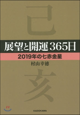 展望と開運365日 2019年の七赤金星