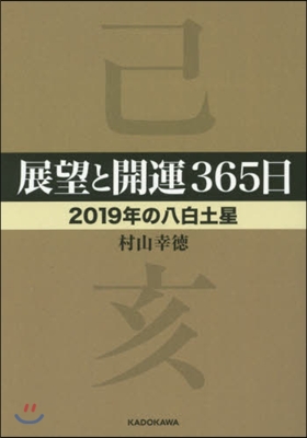 展望と開運365日 2019年の八白土星