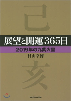 展望と開運365日 2019年の九紫火星