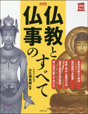 新裝版 佛敎と佛事のすべて