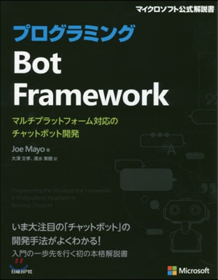 プログラミングBotFramework