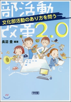 部活動改革2.0 文化部活動のあり方を問