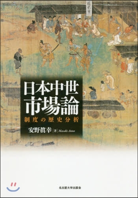 日本中世市場論 制度の歷史分析