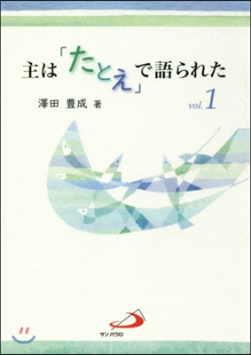 主は「たとえ」で語られた   1