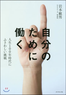 自分のためにはたらく 人生100年時代にふさ