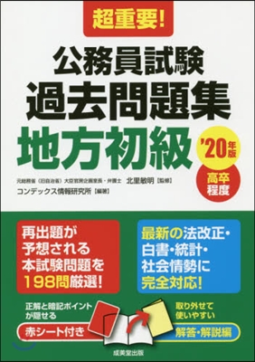 ’20 公務員試驗過去問題集 地方初級