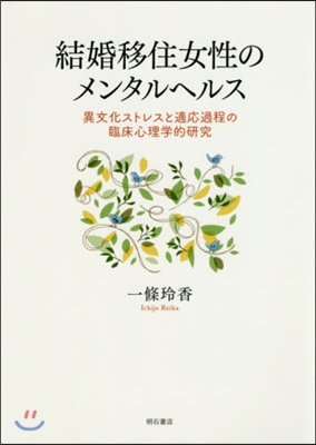 結婚移住女性のメンタルヘルス 異文化スト