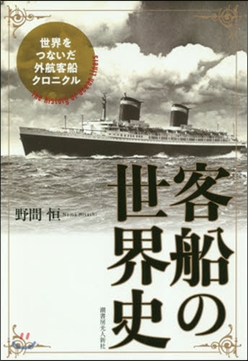 客船の世界史 世界をつないだ外航客船クロ