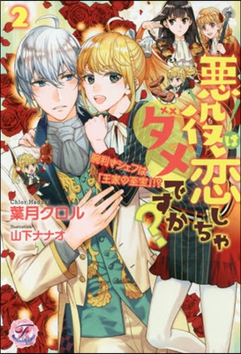 惡役は戀しちゃダメですか?(2)腕利きシェフは「王家の至寶」!? 