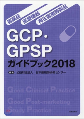 ’18 GCP.GPSPガイドブック