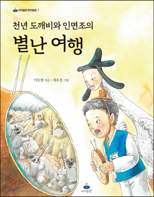 천년 도깨비와 인면조의 별난 여행