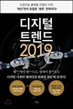 디지털 트렌드 2019