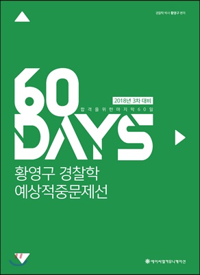 2018 ACL 황영구 경찰학 60일 예상적중문제선 : 3차 대비