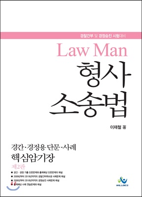 LawMan 형사소송법 경간&#183;경정용 단문&#183;사례 핵심암기장